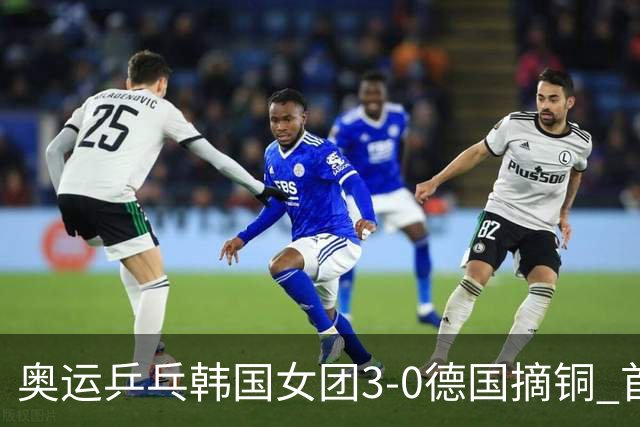 奥运乒乓韩国女团3-0德国摘铜 首场女双稍有波折