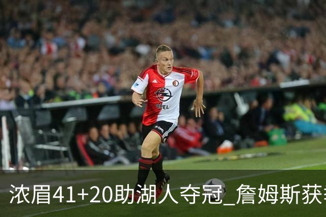 浓眉41+20助湖人夺冠 詹姆斯获季中锦标赛MVP