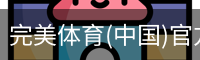 完美体育(中国)官方网站 - WANMEI SPORTS